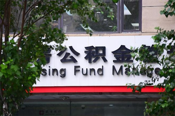 阳江离开取出公积金手续（住房公积金离开本市提取）