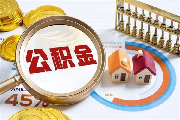 阳江代住房公积金怎么提取（代取公积金怎么取）